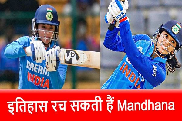IND W vs WI W: स्मृति मंधाना के निशाने पर ये वर्ल्ड रिकॉर्ड, तोड़ने के लिए चाहिए सिर्फ 34 रन&hellip;