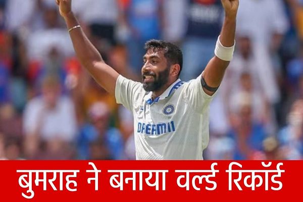 Jasprit Bumrah ने वो कर दिखाया जो टेस्ट इतिहास के 148 सालों में नहीं हुआ था, रचा इतिहास
