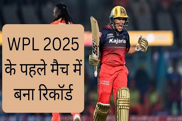 RCB ने WPL 2025 का किया धमाकेदार आगाज, पेरी-रिचा ने रचा इतिहास और टीम को दिलाई सबसे बड़ी जीत